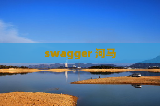 swagger 河马 swagger 河马